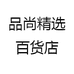 品尚精选百货店