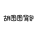 胡图图背包