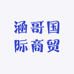涵哥国际商贸
