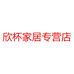 欣杯专营店