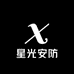 星光安防