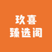 玖喜臻选阁