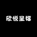 欣悦呈福食品店