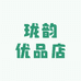 珑韵优品店