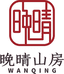 晚晴山房