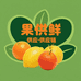 果供鲜农副产品精选铺