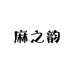 麻之韵
