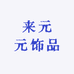 来元元饰品