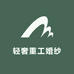 盛世轻奢重工婚纱馆  工厂店
