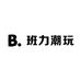 班力潮玩