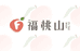 福桃山现代水果蔬菜专卖店