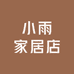 小雨家居店