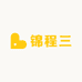 锦程三
