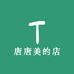 唐唐美的店