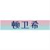 顿卫希数码旗舰店