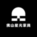 佛山星光家具