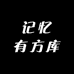 记忆有方库