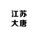 江苏大唐