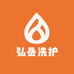 弘岳洗护