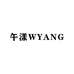 午漾WYang高定饰品
