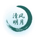 清之风综合好物小铺