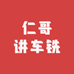 仁哥讲车铣