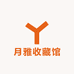 月雅收藏馆