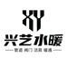 兴艺水暖