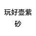 玩好壶紫砂