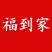 福到家节庆用品