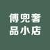 傅兜奢品小店
