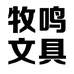 牧鸣文具