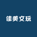 佳美文玩