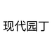 现代园丁个体店
