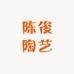 陈俊陶艺