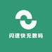 闪速快充数码