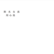 阳光女孩用心选企业店