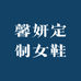 馨妍定制女鞋