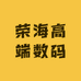 荣海高端数码