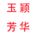玉颖芳华童装工厂店