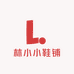 林小小鞋铺