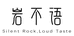 岩不语