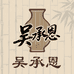 吴承恩酒