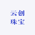 云创珠宝