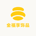 金福享饰品