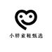 小胖童鞋甄选