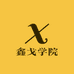 鑫戈