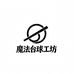 魔法球杆工坊
