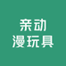 亲动漫玩具