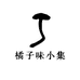 橘子味小集